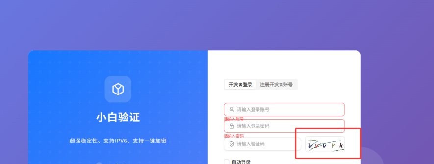 小白验证：极致稳定的下一代身份验证系统