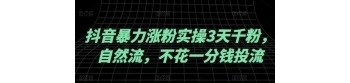 抖音暴力涨粉实操3天千粉 自然流 不花一分钱投流 实操经验分享