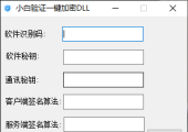小白网络验证永久免费一键加密DLL工具1.0