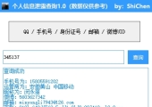诗晨 - 个人隐私数据泄漏查询检测1.0